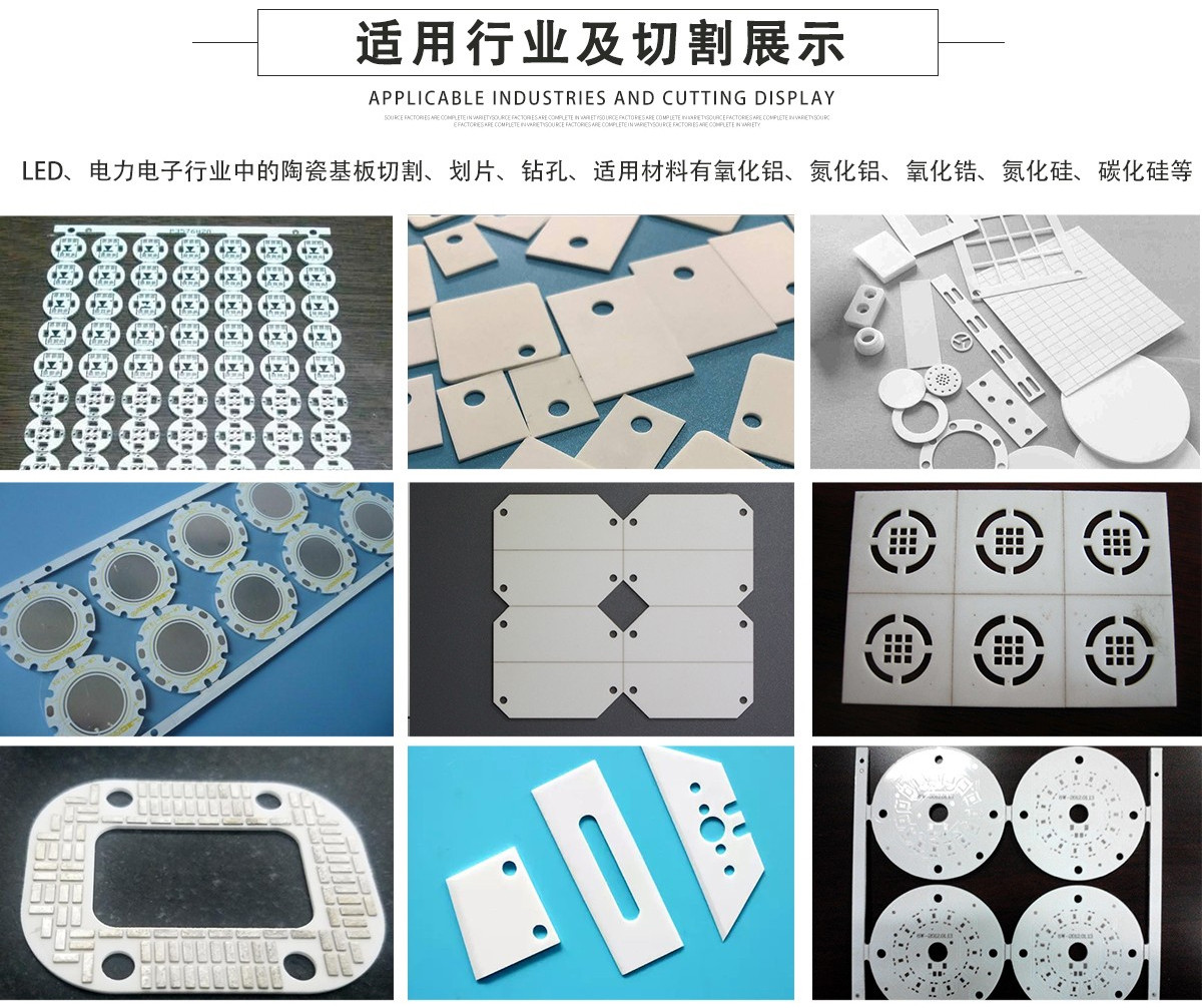 陶瓷基板氧化鋁氮化鋁激光切割機(jī)